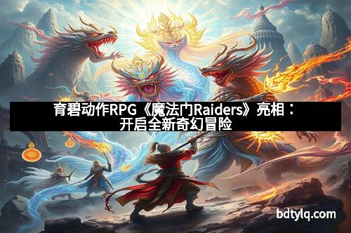 育碧动作RPG《魔法门Raiders》亮相：开启全新奇幻冒险